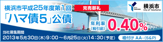 横浜市平成25年度第1回「ハマ債5」公債（新発債）