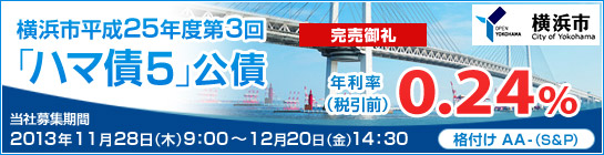 横浜市平成25年度第3回「ハマ債5」公債（新発債）