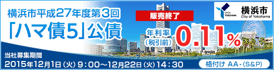 横浜市平成27年度第3回「ハマ債5」公債（新発債）