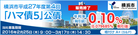 横浜市平成27年度第4回「ハマ債5」公債（新発債）