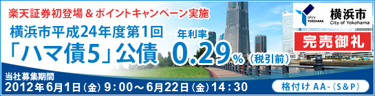 横浜市平成24年度第1回「ハマ債5」公債（新発債）