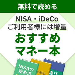 無料で読める NISA・iDeCoご利用者様は増量 おすすめマネー本