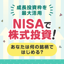 あなたは何の銘柄ではじめる？いまからできるNISAで株式投資！新NISAに向けて！