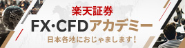 楽天証券 FX・CFDアカデミー　日本各地におじゃまします！