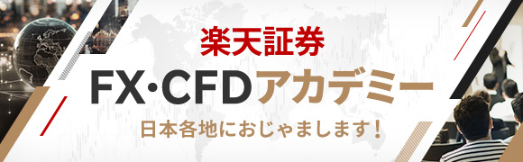 FX・CFDアカデミー