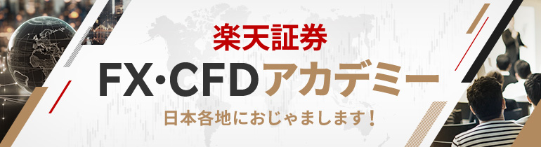 FX・CFDアカデミー