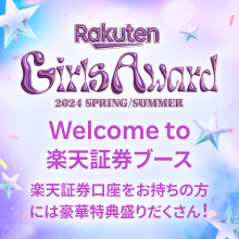 Rakuten GirlsAward 2024 SPRING/SUMMER Welcome to 楽天証券ブース　楽天証券口座をお持ちの方には豪華特典盛りだくさん！