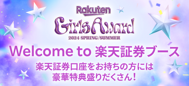 Rakuten GirlsAward 2024 SPRING/SUMMER Welcome to 楽天証券ブース　楽天証券口座をお持ちの方には豪華特典盛りだくさん！