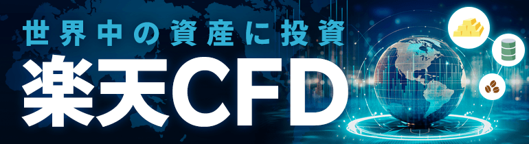 新サービス「楽天CFD」提供開始