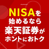 NISAは楽天証券で！