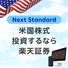 “Next Standard”米国株式投資するなら楽天証券！