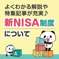 【NISA】制度内容を詳しく解説！
