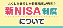 新NISA制度について～新NISAを理解してうまく活用しよう！～
