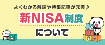 新NISA制度について
