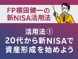 新NISA活用法①　新社会人必見！20代から始めておきたい資産形成のための新NISA徹底活用法