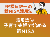 新NISA活用法②　DINKSから子育て夫婦まで、今から始める教育費や資産形成のための新NISA徹底活用法