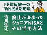 新NISA活用法④　2023年の廃止が決まったジュニアNISAとその活用方法