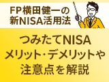 新NISA活用法⑥　つみたてNISAはやめた方がいい？メリット・デメリットや注意点を解説