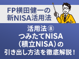 新NISA活用法⑧　つみたてNISA（積立NISA）の引き出し方法を徹底解説！