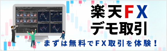 楽天FXデモ取引 まずは無料でFX取引を体験！