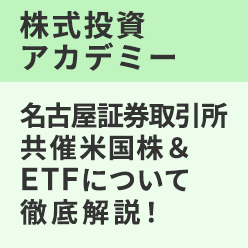 名古屋証券取引所共催 株式投資アカデミー 米国株＆ETFについて徹底解説！