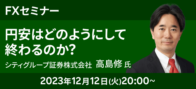12月12日（火）20時開催『円安はどのようにして終わるのか？』シティグループ証券 高島 修氏登壇！