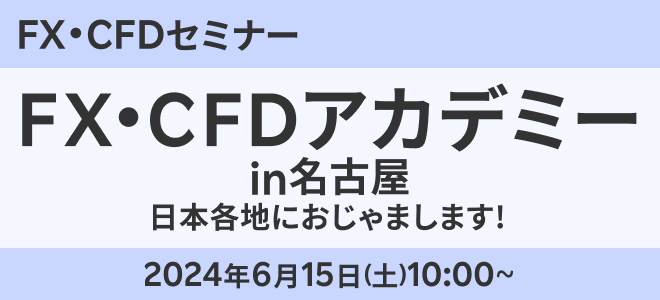 6月15日（土）『FX・CFDアカデミー in 名古屋』中日ホール＆カンファレンスにて開催決定！