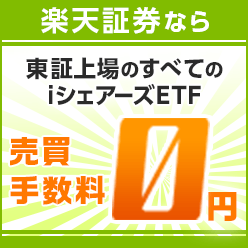 iシェアーズETF、楽天証券なら売買手数料0円