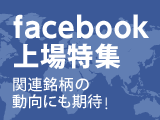 Facebook(フェイスブック)上場特集