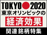 祝！2020年 オリンピック開催地が東京に決定！！ マーケットに与える影響は？