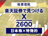 楽天証券で見つける x/2600 ～日本株×特徴的～