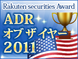 楽天証券 ADR オブ ザ イヤｰ 2011