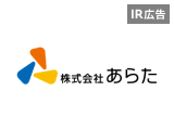 【IR広告】あらた 8期連続増収増配/日本最大級の日用品・化粧品卸商社