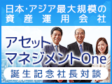 日本・アジア最大規模の資産運用会社「アセットマネジメントOne」誕生記念。社長対談