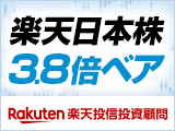 ブル・ベア投信に新ファンド登場「楽天日本株3.8倍ベア」募集開始。