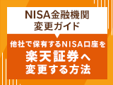 2022年は楽天証券のつみたてNISAでお得に資産形成！NISA金融機関変更ガイド