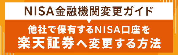 楽天証券のNISAでお得に資産形成！NISA金融機関変更ガイド