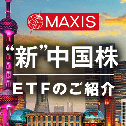 MAXISシリーズの東証新規上場ETF！“新”中国株ETFを徹底解説！