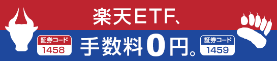 7月15日新登場の楽天レバレッジETF、楽天証券なら手数料が0円。