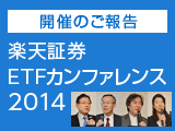 【開催のご報告】楽天証券ETFカンファレンス2014（開催日：11月8日）