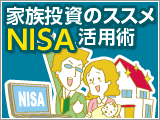 「家族投資」のススメ NISA活用術