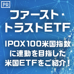 【ファースト・トラストETF】IPOX100米国指数に連動を目指した米国ETFをご紹介！