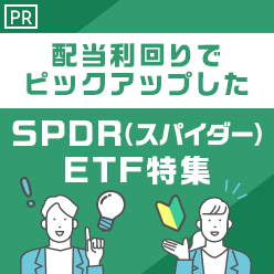 配当利回りでピックアップしたSPDR（スパイダー）ETF特集