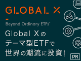 Global X のテーマ型ETFで世界の潮流に投資！