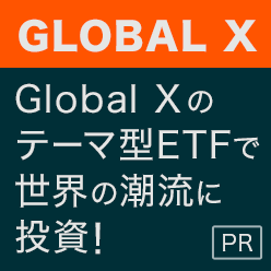 Global X Japan初の東証新規上場ETFを2本ご紹介！