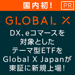 国内初！DX、eコマースを対象としたテーマ型ETFをGlobal X Japanが東証に新規上場！