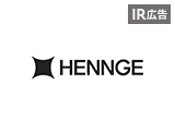 【IR広告】HENNGE テクノロジーの解放で世の中を変えていく