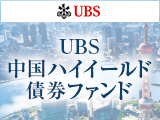 「UBS中国ハイイールド債券ファンド」登場！