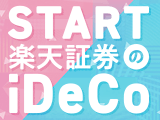 START！楽天証券のiDeCo