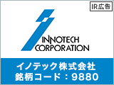 【IR広告】イノテック　半導体／電機機器から自動車までトータルにサポート